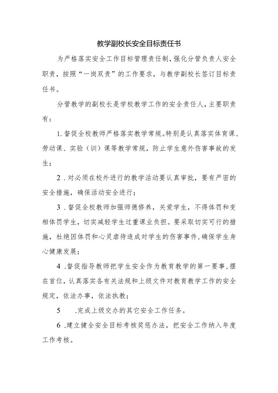 【一岗双责】教学副校长责任状.docx_第1页