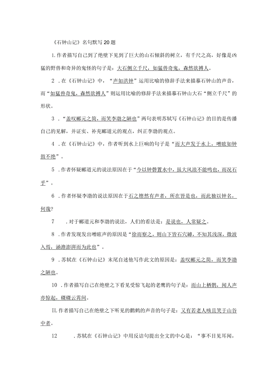 《石钟山记》名句默写20题.docx_第1页