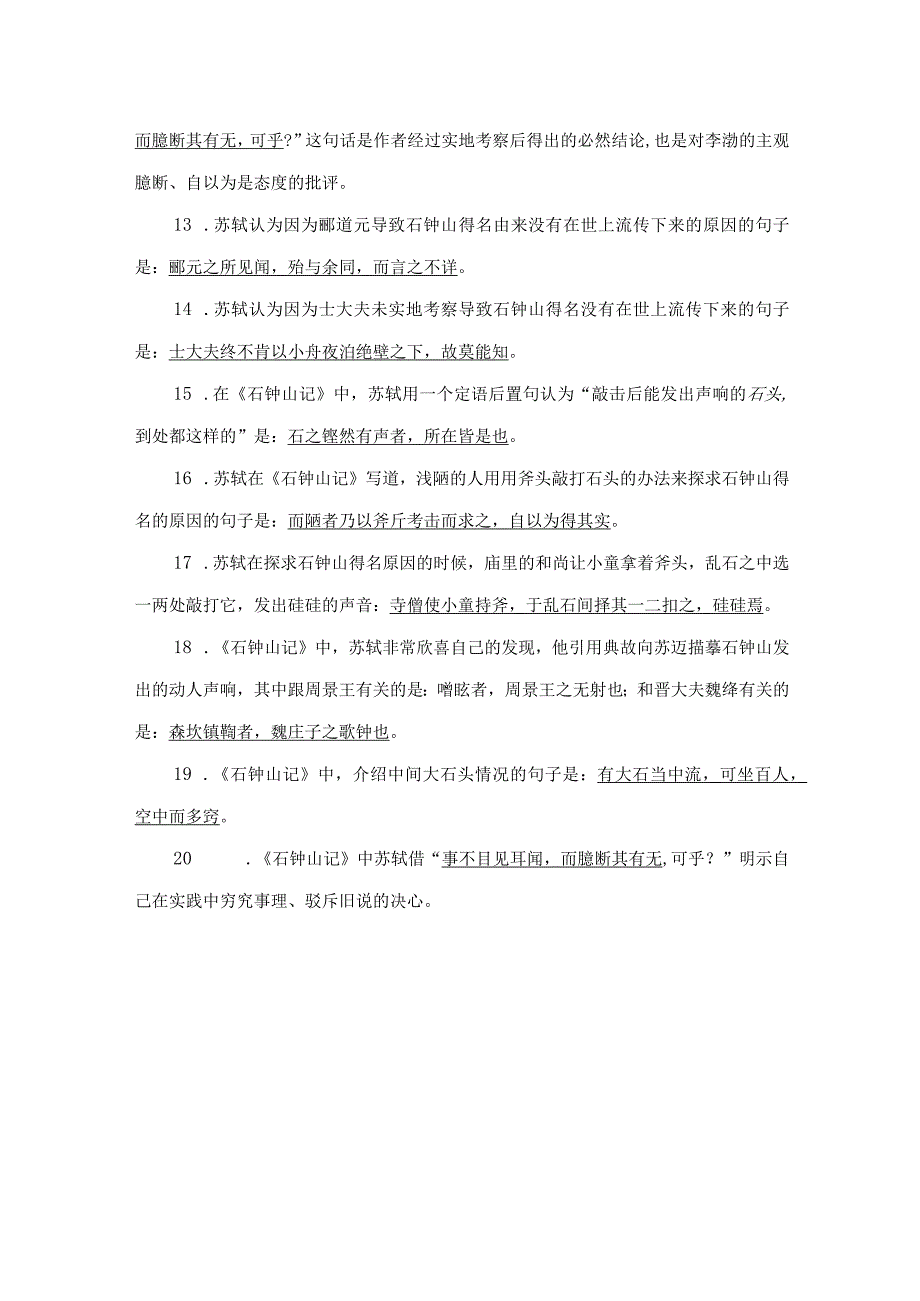 《石钟山记》名句默写20题.docx_第2页