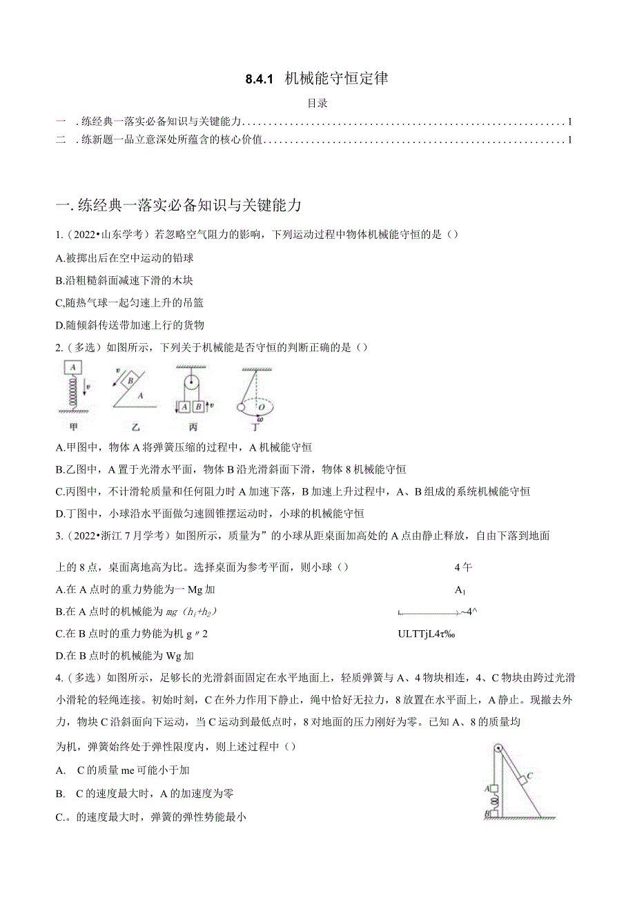 8.4.1 机械能守恒定律 试卷及答案.docx_第1页