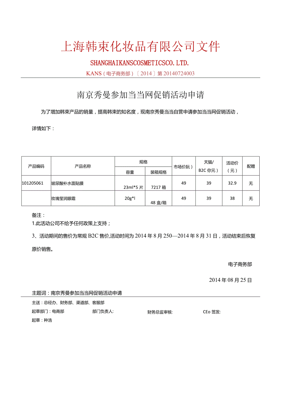 0825南京秀曼当当自营参加当当活动产品报备 - 副本.docx_第1页