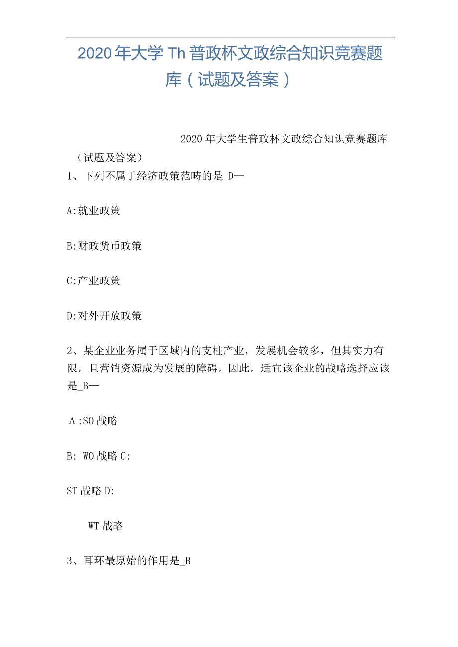 2020年大学生普政杯文政综合知识竞赛题库(试题及答案).docx_第1页