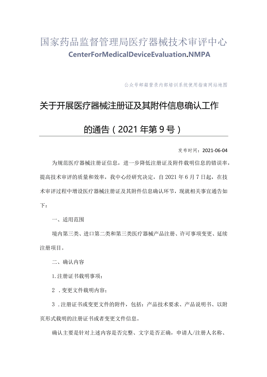 2021年6月4日关于开展医疗器械注册证及其附件信息确认工作的通告（2021年第9号）.docx_第1页