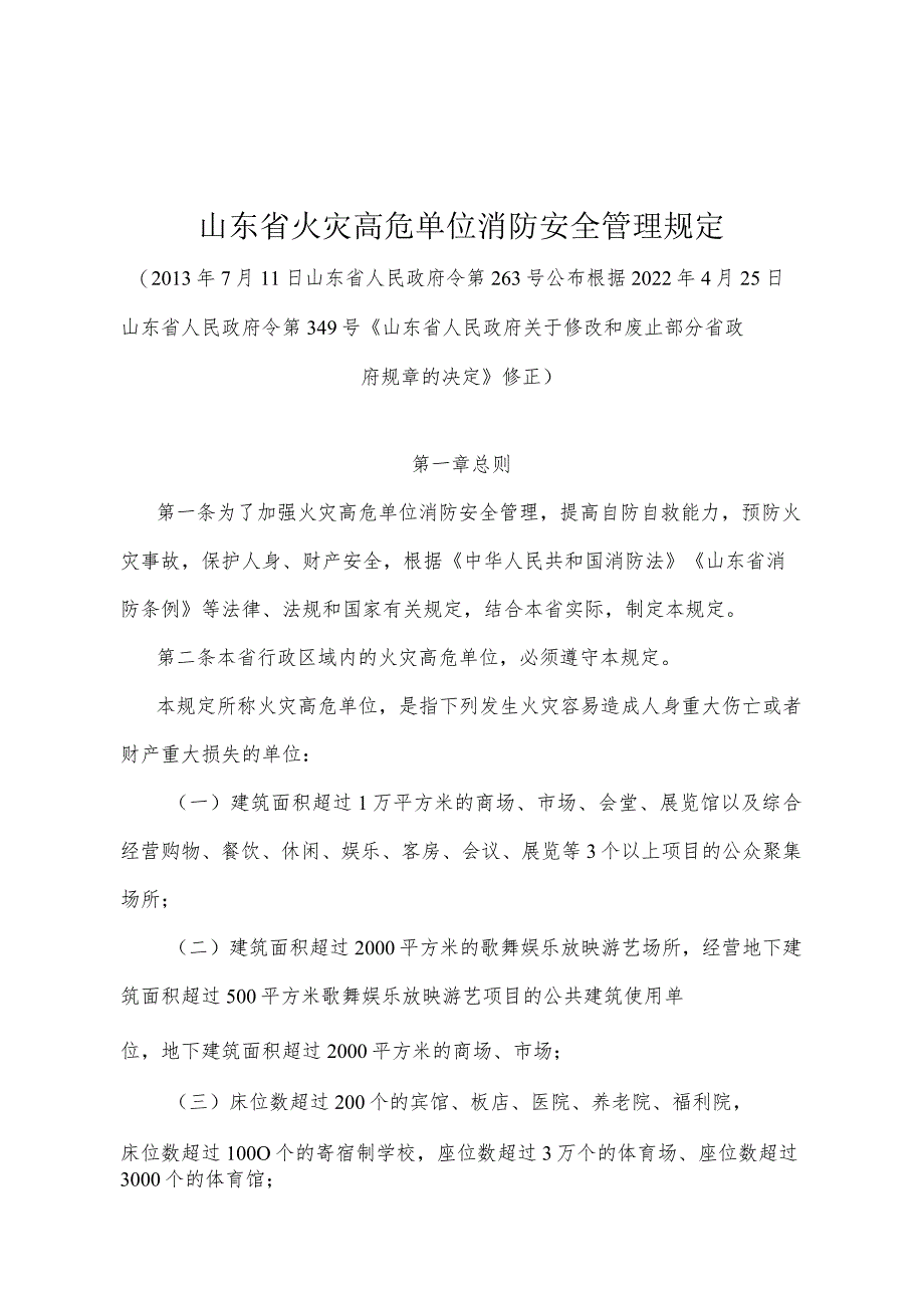 《山东省火灾高危单位消防安全管理规定》（根据2022年4月25日山东省人民政府令第349号修正）.docx_第1页