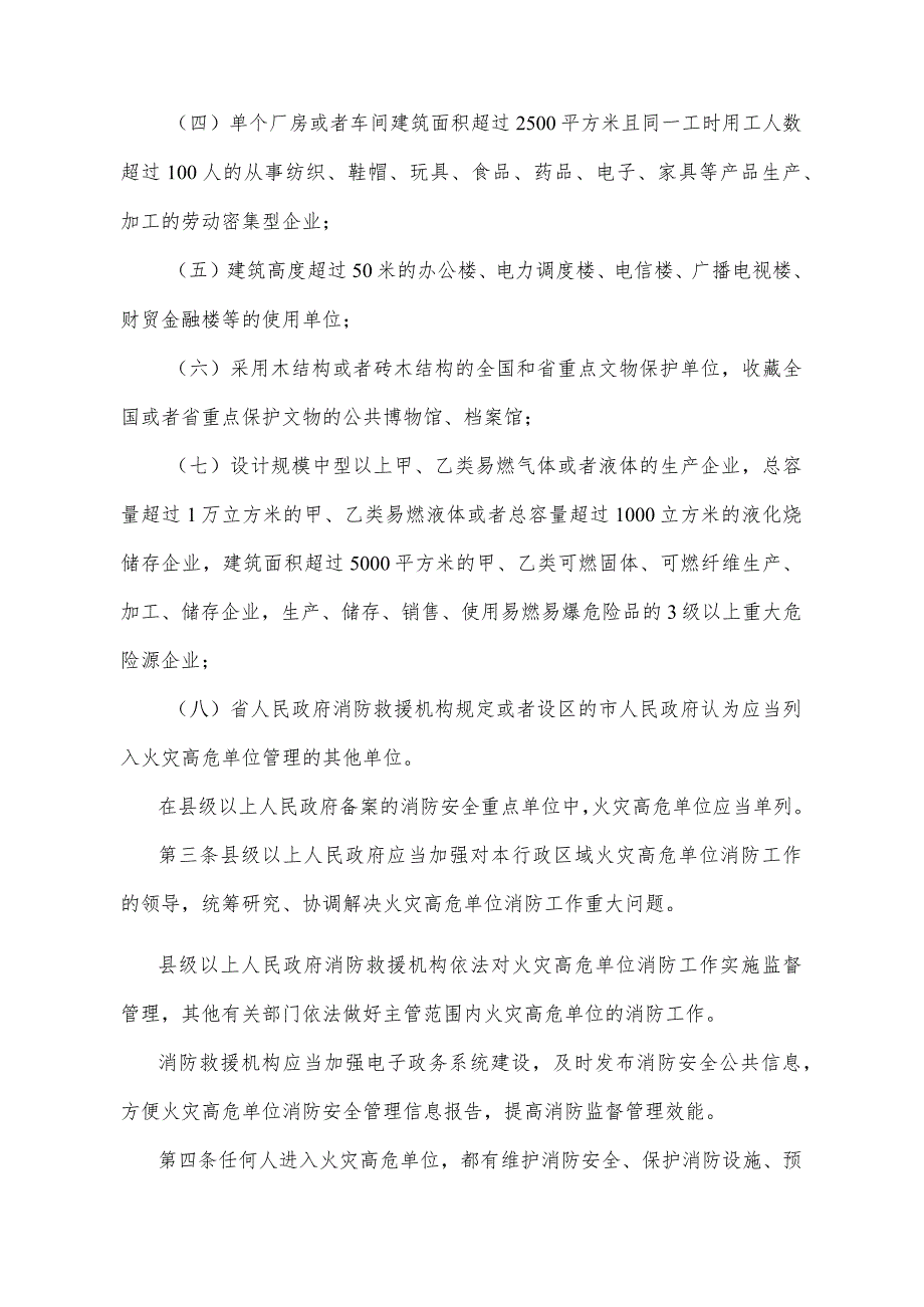 《山东省火灾高危单位消防安全管理规定》（根据2022年4月25日山东省人民政府令第349号修正）.docx_第2页