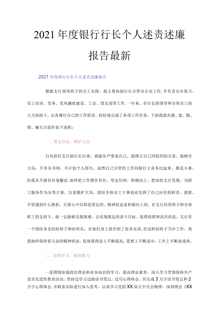 2021年度银行行长个人述责述廉报告最新.docx_第1页