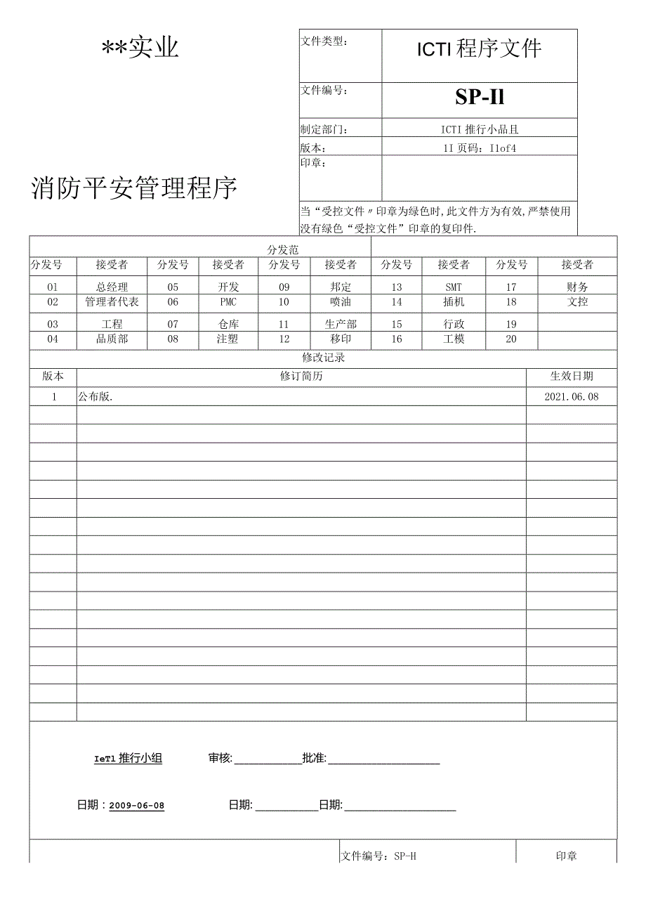 ICTI程序文件11 消防安全管理程序.docx_第1页