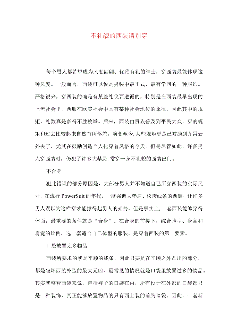 不礼貌的西装请别穿.docx_第1页