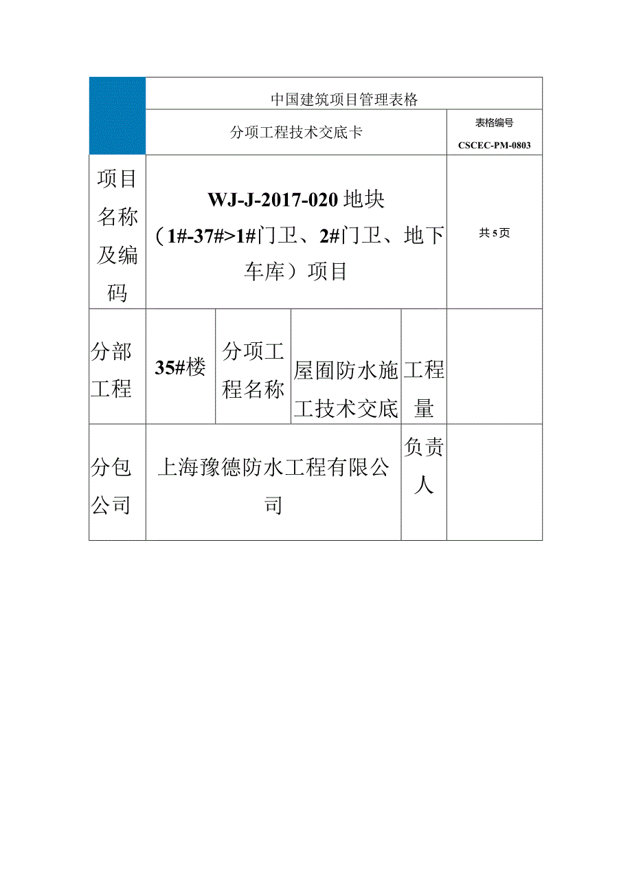 (技术交底)35#楼屋面防水交底.docx_第2页