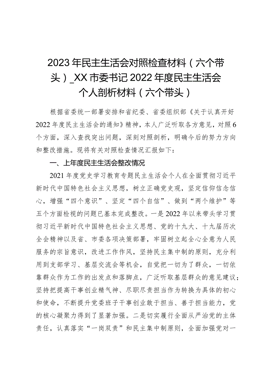 2023年民主生活会对照检查材料（六个带头）——XX市委书记2022年度民主生活会个人剖析材料（六个带头）.docx_第1页