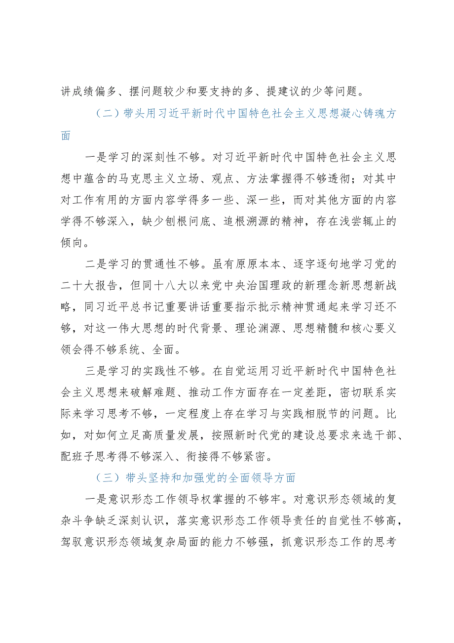 2023年民主生活会对照检查材料（六个带头）——XX市委书记2022年度民主生活会个人剖析材料（六个带头）.docx_第3页