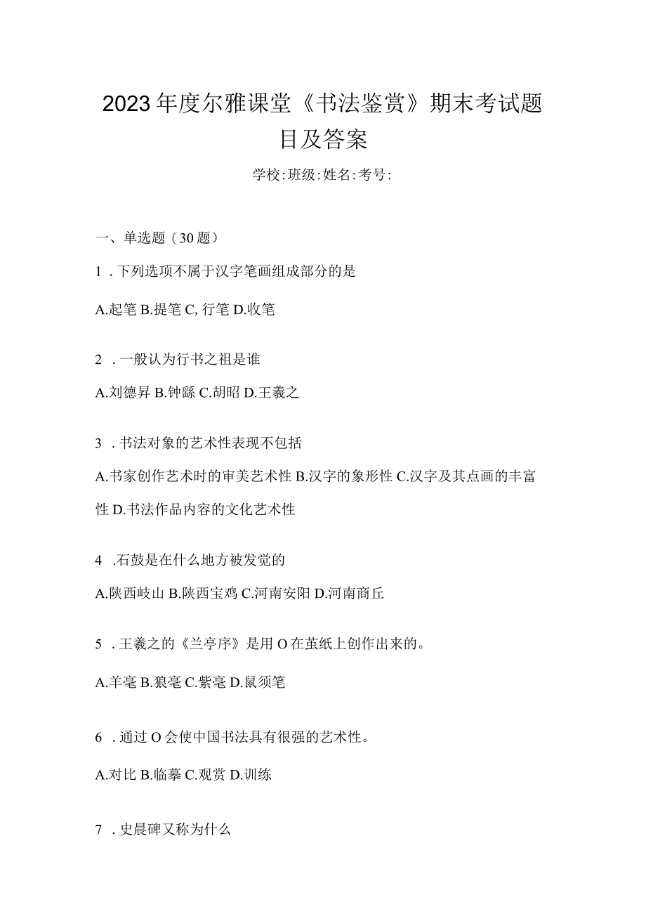 2023年度课堂《书法鉴赏》期末考试题目及答案.docx_第1页