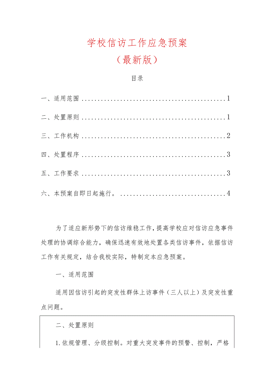 1.学校信访工作应急预案（最新版）.docx_第1页