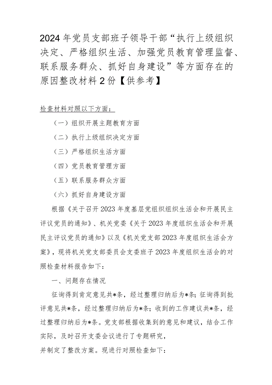 2024年党员支部班子领导干部“执行上级组织决定、严格组织生活、加强党员教育管理监督、联系服务群众、抓好自身建设”等方面存在的原因整.docx_第1页