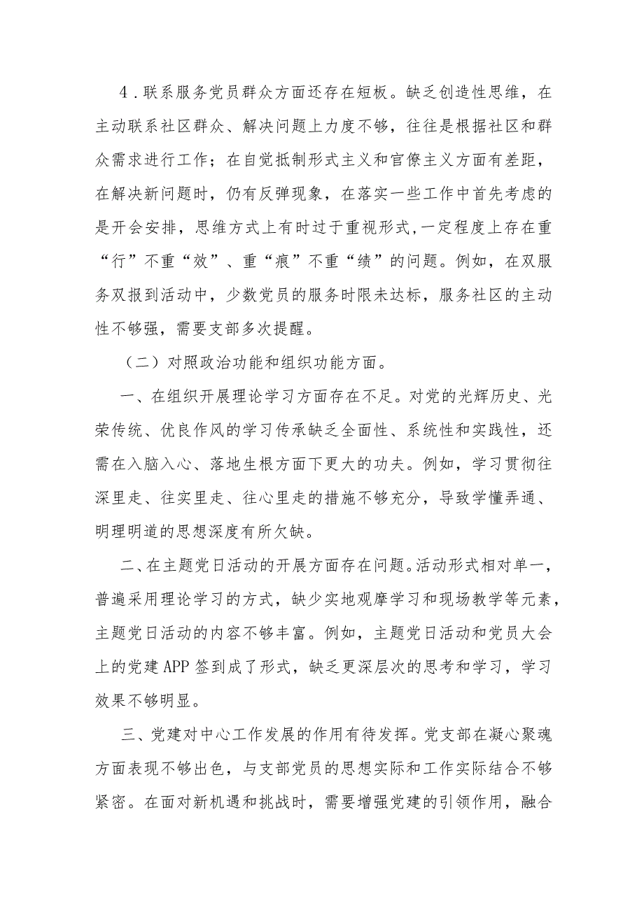 2024年党员支部班子领导干部“执行上级组织决定、严格组织生活、加强党员教育管理监督、联系服务群众、抓好自身建设”等方面存在的原因整.docx_第3页