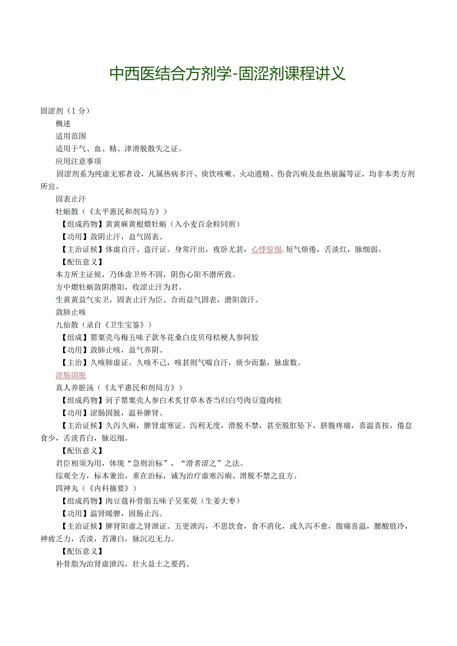 中西医结合方剂学-固涩剂课程讲义.docx_第1页