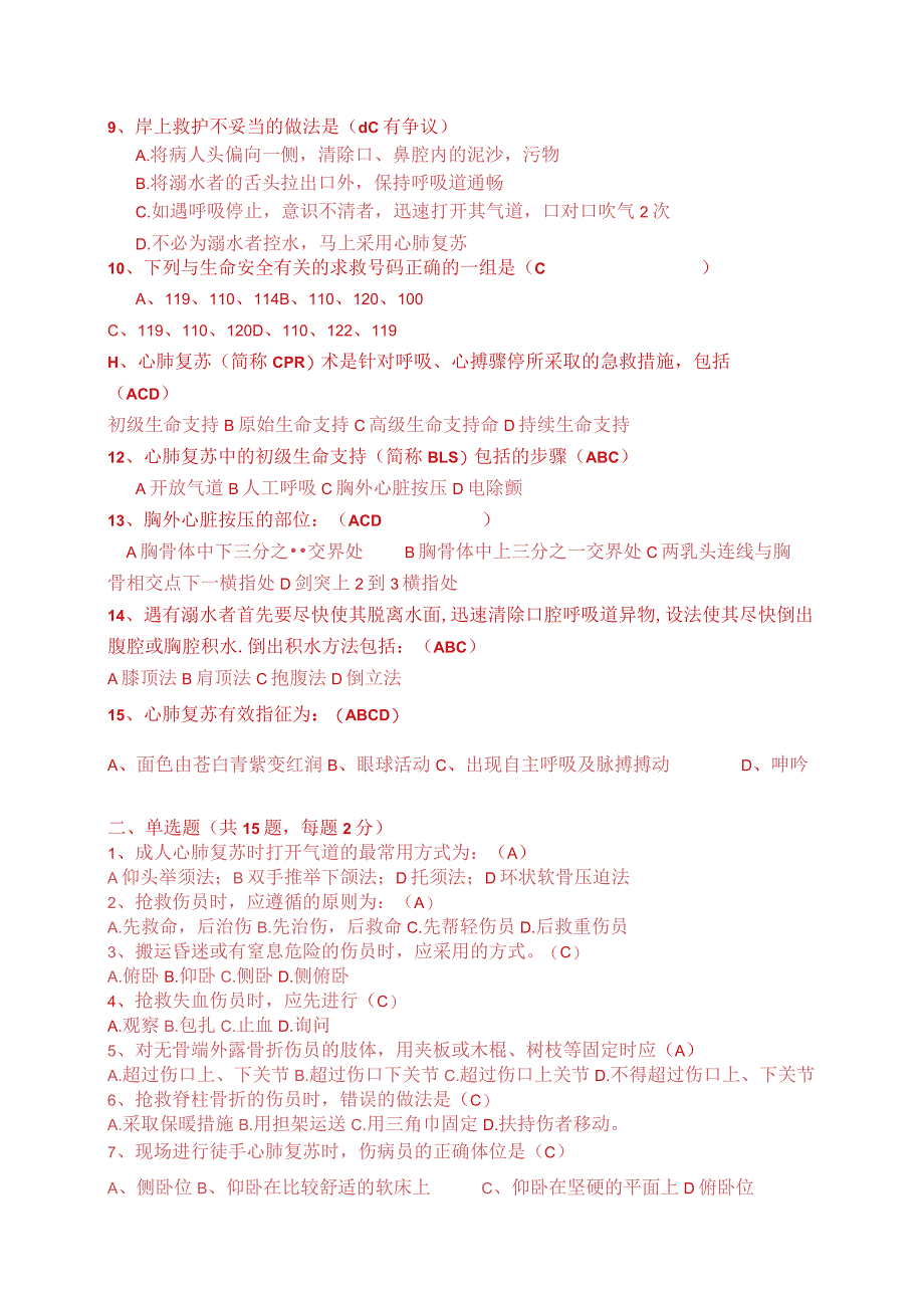 2013-2014意外伤害急救常识试卷 有答案..docx_第2页