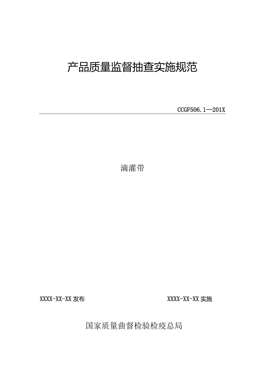 506.1 滴灌带产品质量监督抽查实施规范.docx_第1页