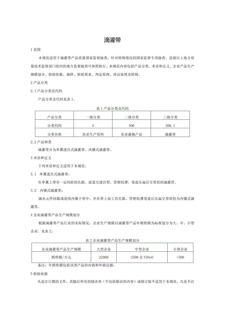 506.1 滴灌带产品质量监督抽查实施规范.docx_第2页