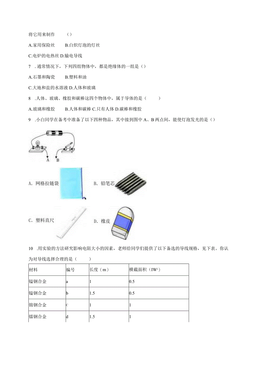 4.3物体的导电性与电阻 同步练习（含解析）.docx_第2页