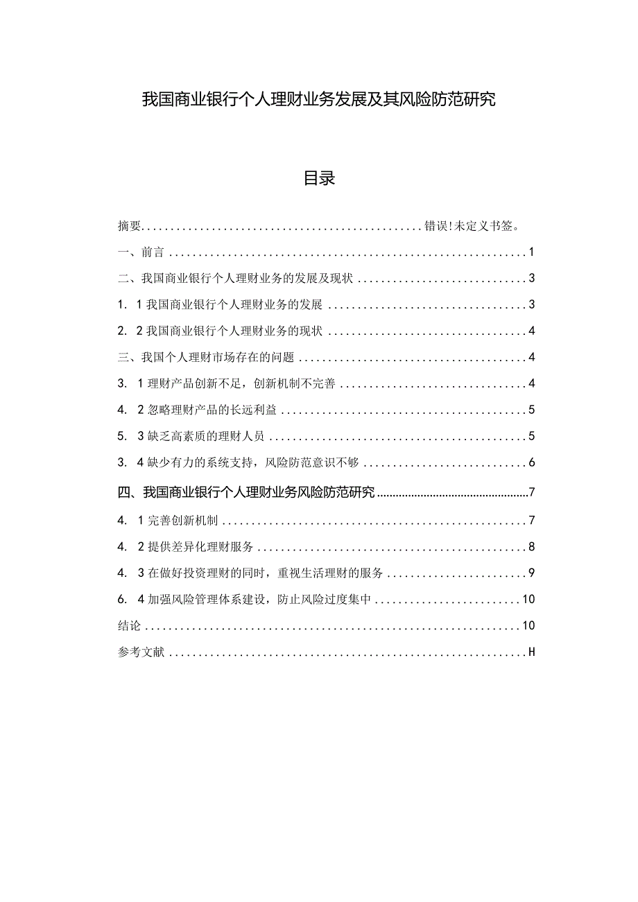 【《我国商业银行个人理财业务发展及其风险防范探究》9200字（论文）】.docx_第1页