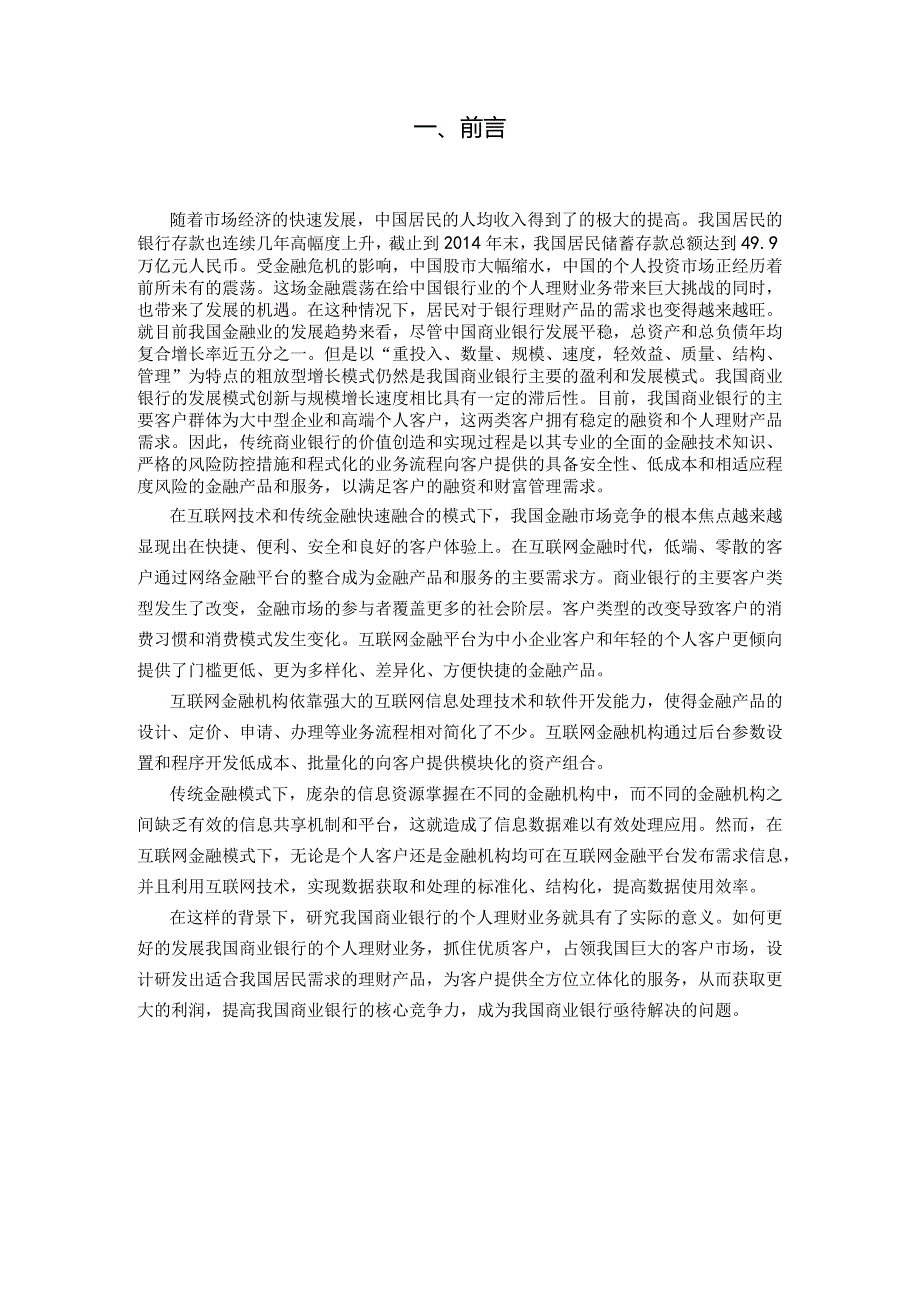 【《我国商业银行个人理财业务发展及其风险防范探究》9200字（论文）】.docx_第2页