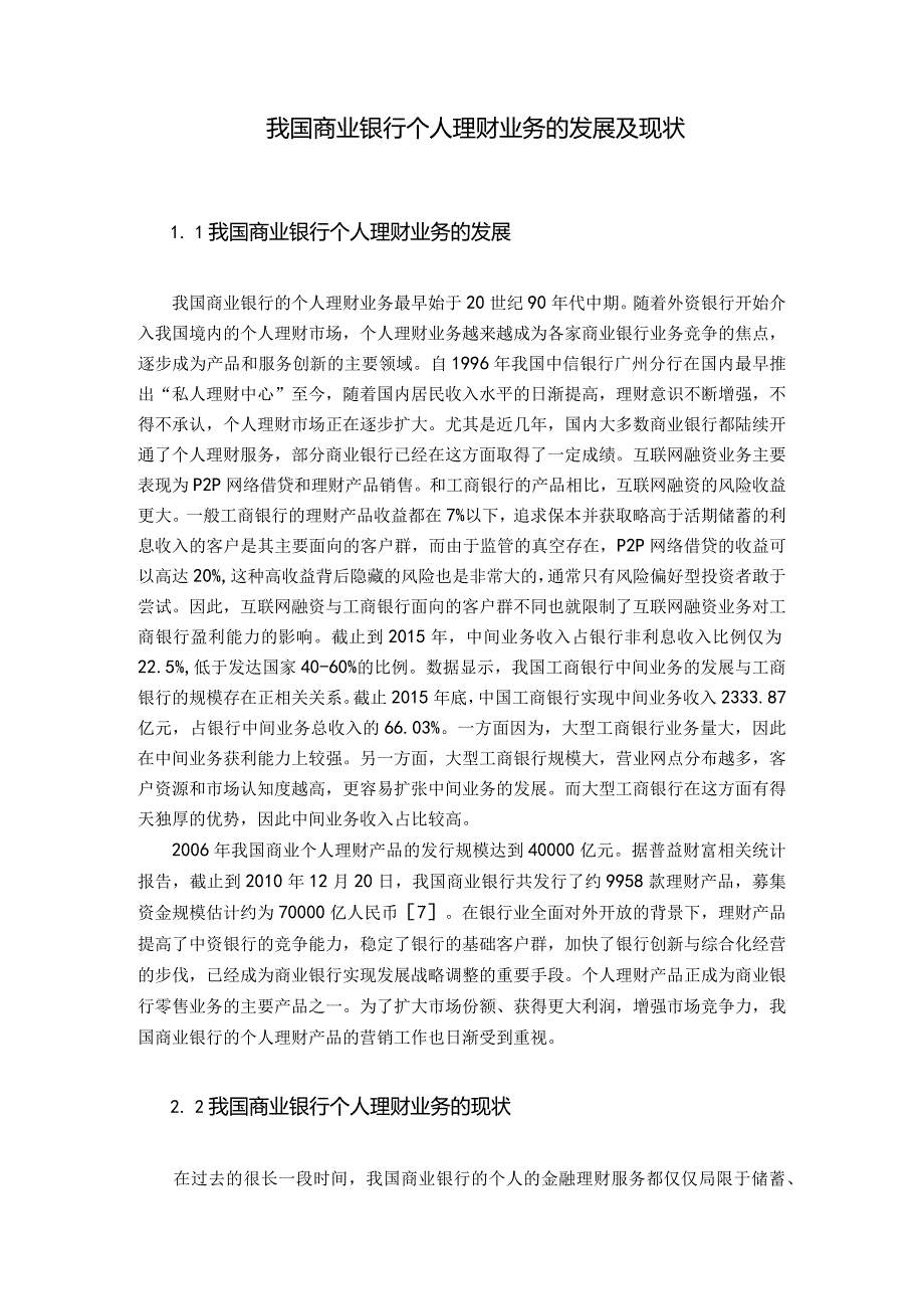 【《我国商业银行个人理财业务发展及其风险防范探究》9200字（论文）】.docx_第3页