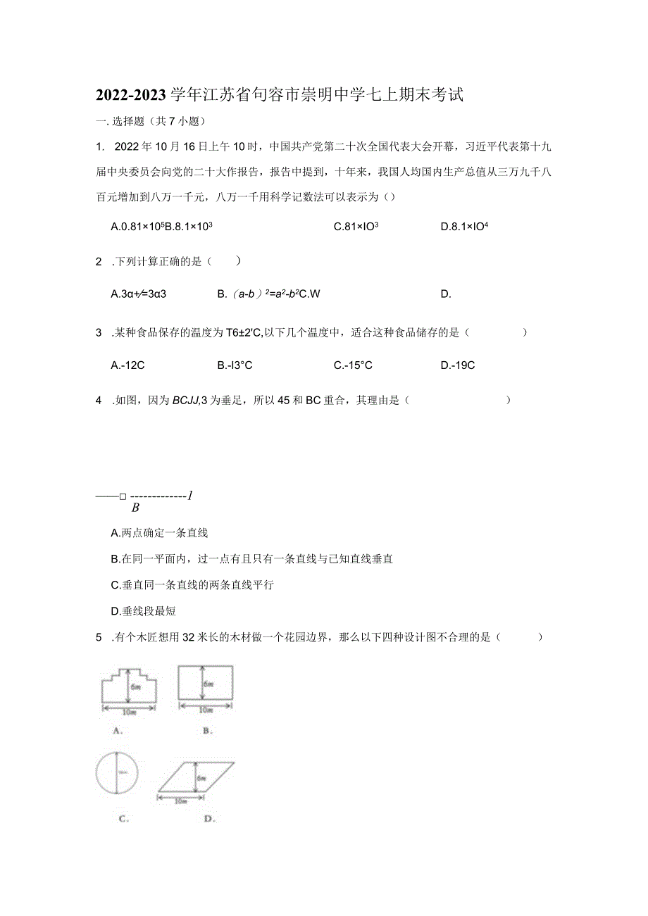 2022-2023学年江苏省句容市崇明中学七上期末考试.docx_第1页