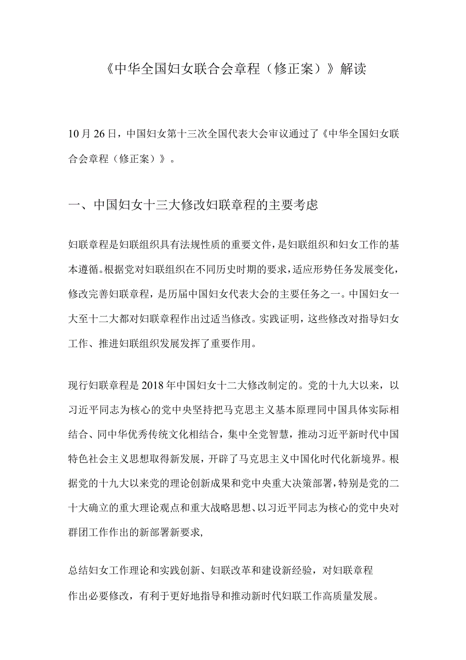 《中华全国妇女联合会章程（修正案）》解读学习.docx_第1页