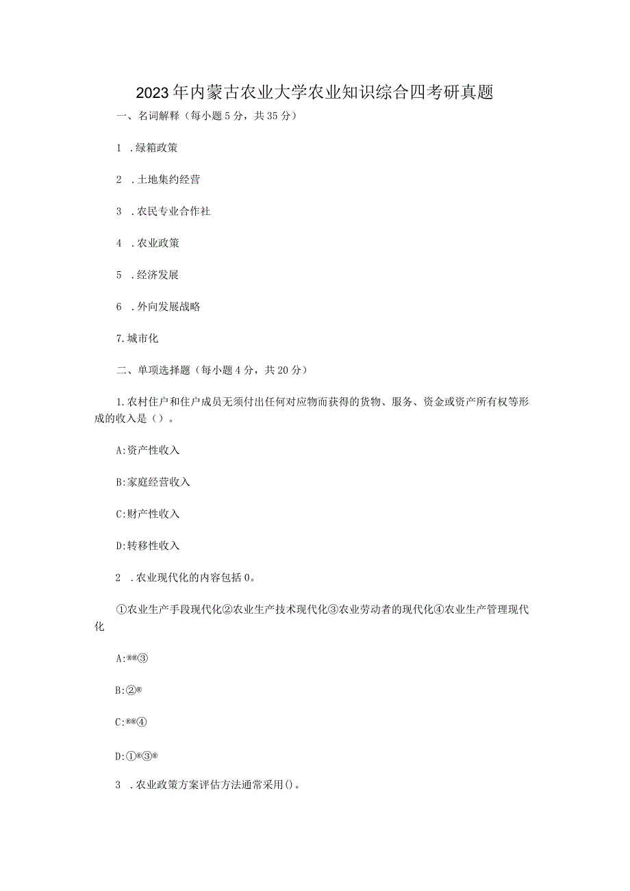 2023年内蒙古农业大学农业知识综合四考研真题.docx_第1页