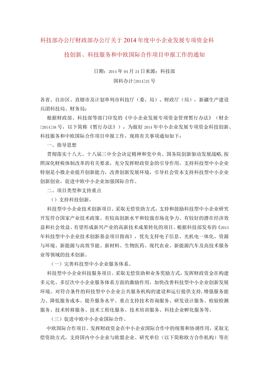 14年度中小企业发展专项资金科技创新、科技服务和中欧国际合作项目申报工作的通知 2.docx_第1页