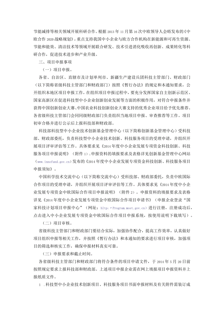 14年度中小企业发展专项资金科技创新、科技服务和中欧国际合作项目申报工作的通知 2.docx_第2页