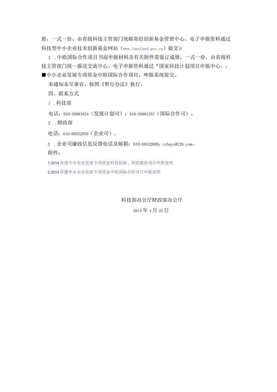 14年度中小企业发展专项资金科技创新、科技服务和中欧国际合作项目申报工作的通知 2.docx_第3页