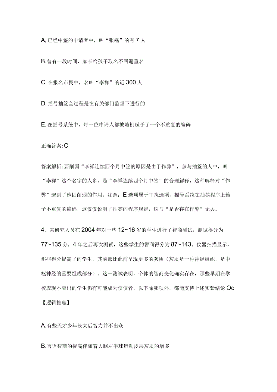 MBA考试《逻辑》历年真题和解析答案0531-93.docx_第3页