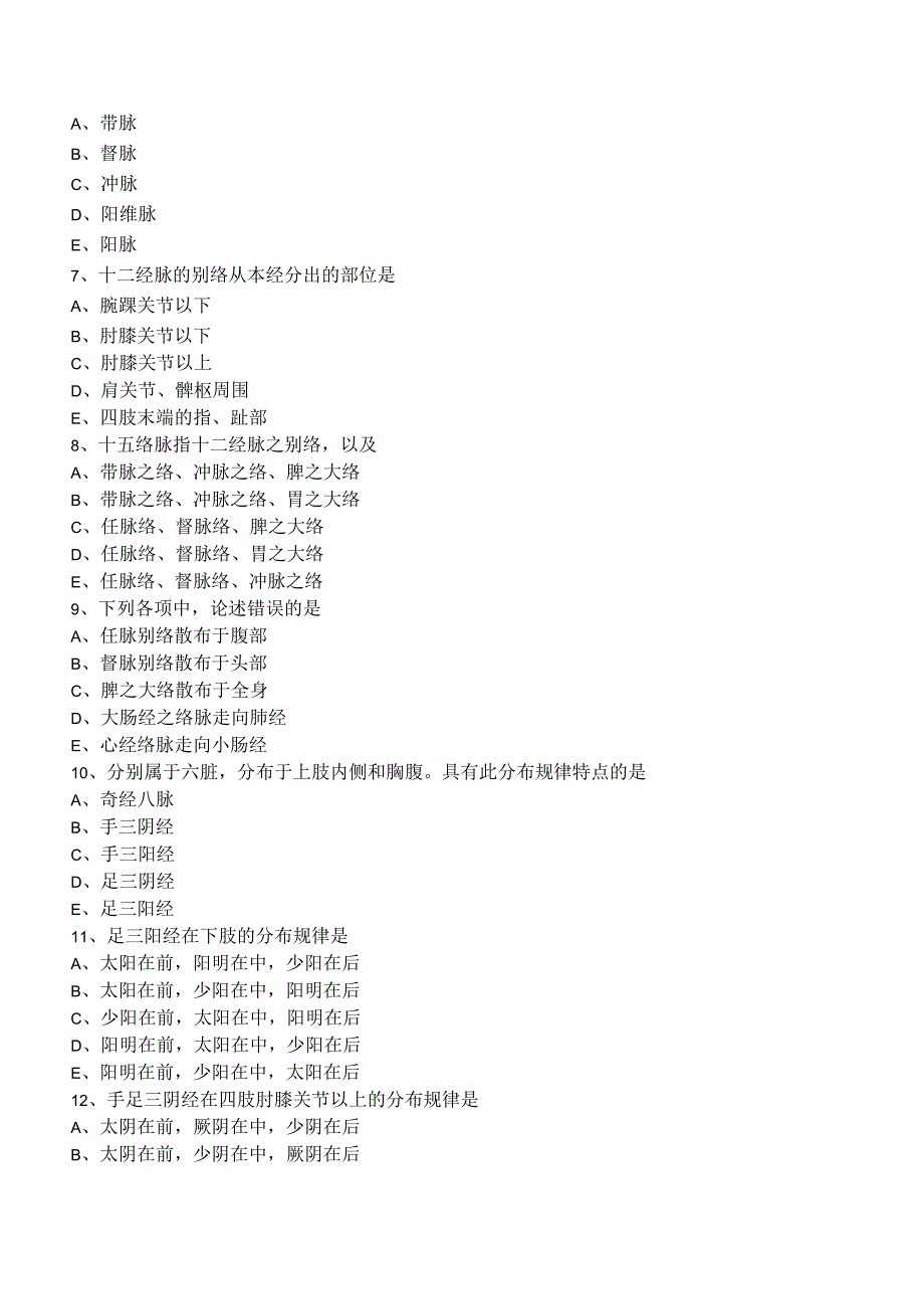中西医结合针灸学-经络系统练习题及答案解析.docx_第2页