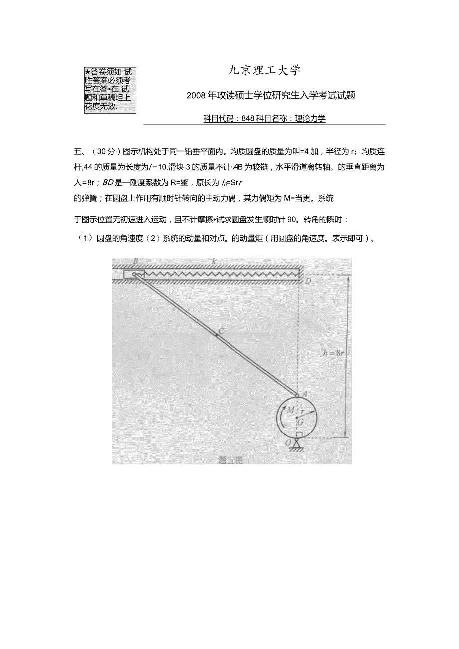 2008年北京理工大学848理论力学考研真题.docx_第3页