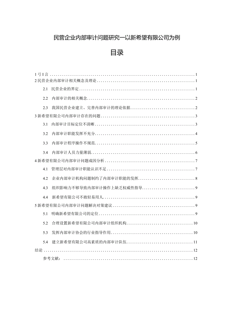 【《民营企业内部审计问题探究—以新希望有限公司为例》9800字（论文）】.docx_第1页