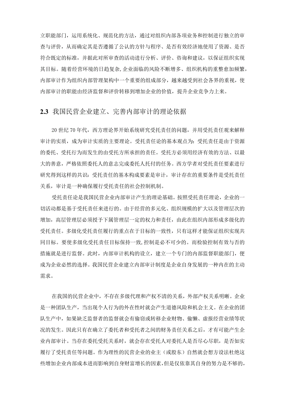 【《民营企业内部审计问题探究—以新希望有限公司为例》9800字（论文）】.docx_第3页