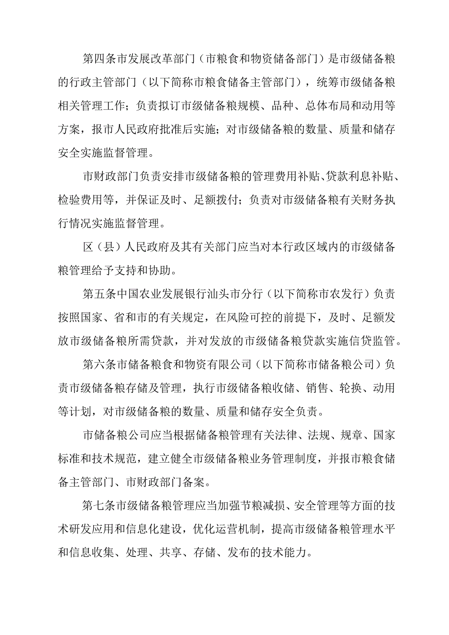 《汕头市市级储备粮管理办法》（汕头市人民政府令第90号发布 2023年12月26日汕头市人民政府令第208号修订）.docx_第2页