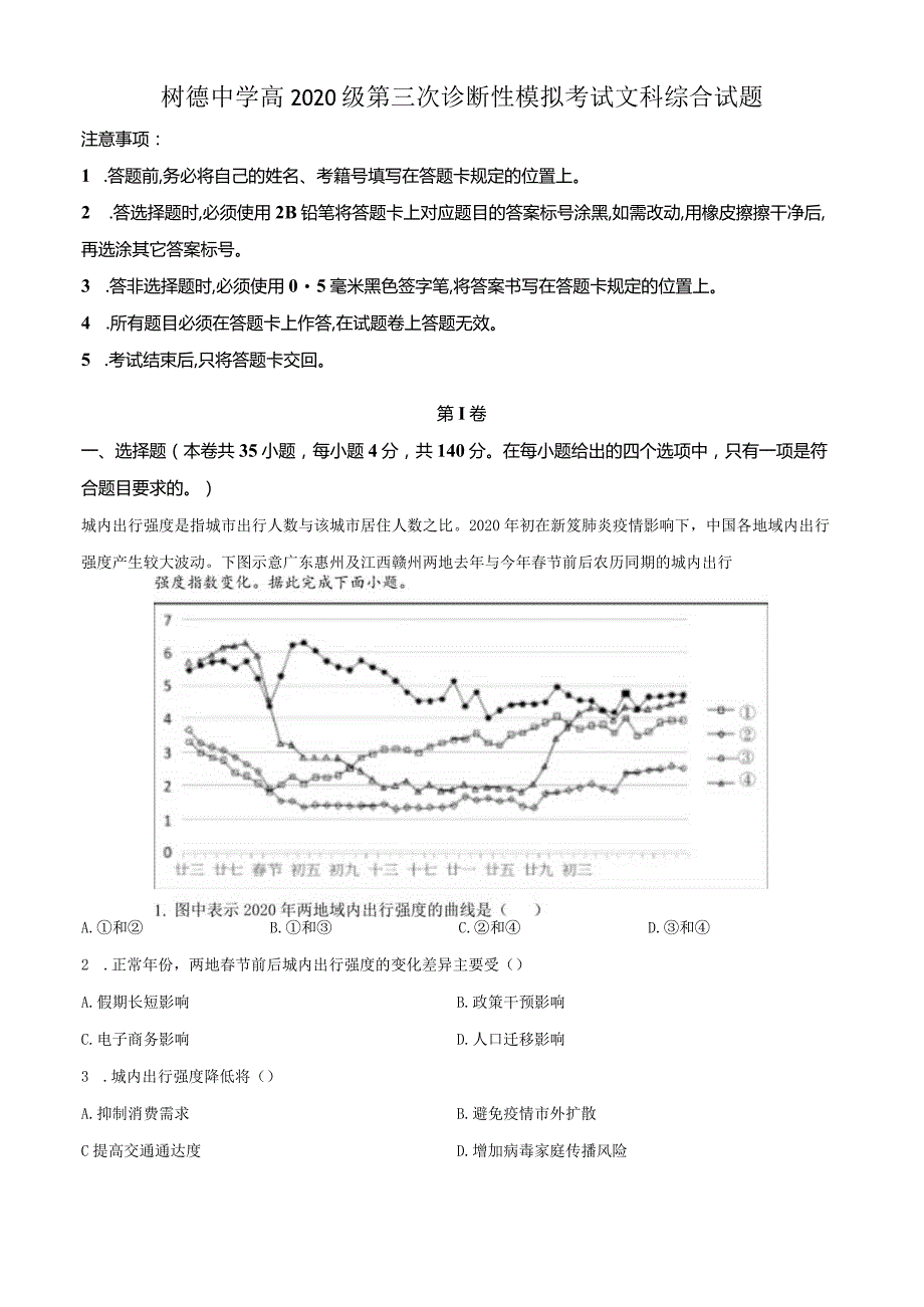 2023届四川省成都市树德中学第三次诊断性模拟考试文科综合试题 Word版含解析.docx_第1页