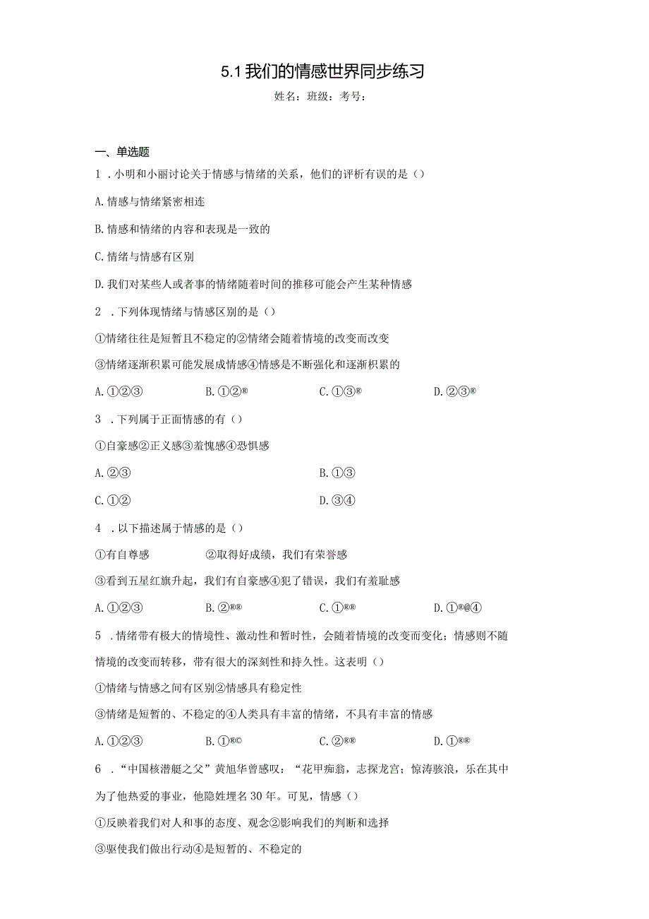 5.1 我们的情感世界 课时训练-2022-2023学年部编版道德与法治七年级下册.docx_第1页