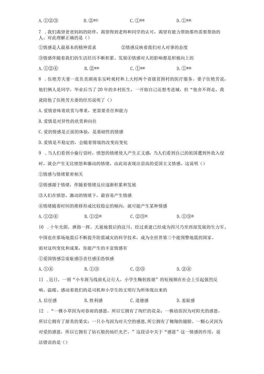 5.1 我们的情感世界 课时训练-2022-2023学年部编版道德与法治七年级下册.docx_第2页