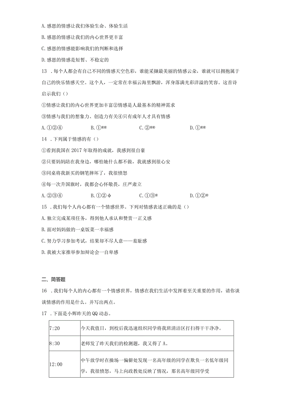 5.1 我们的情感世界 课时训练-2022-2023学年部编版道德与法治七年级下册.docx_第3页