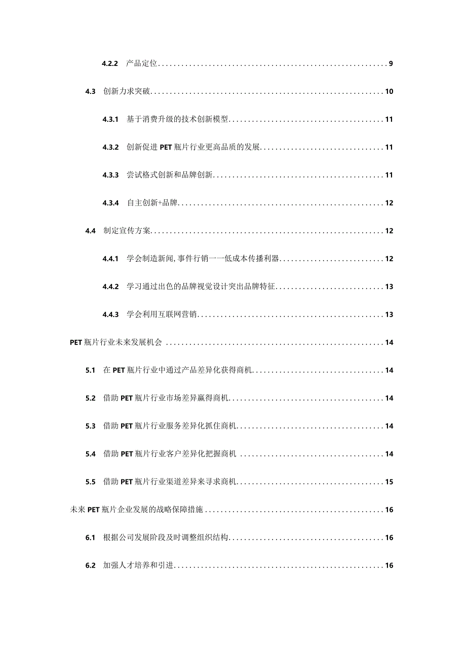 2022年PET瓶片行业五年(2022-2027)发展预测报告.docx_第3页