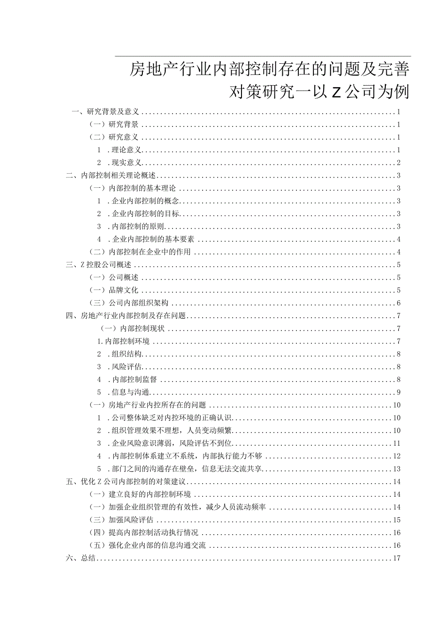 【《房地产行业内部控制存在的问题及优化策略—以Z公司为例》16000字（论文）】.docx_第1页