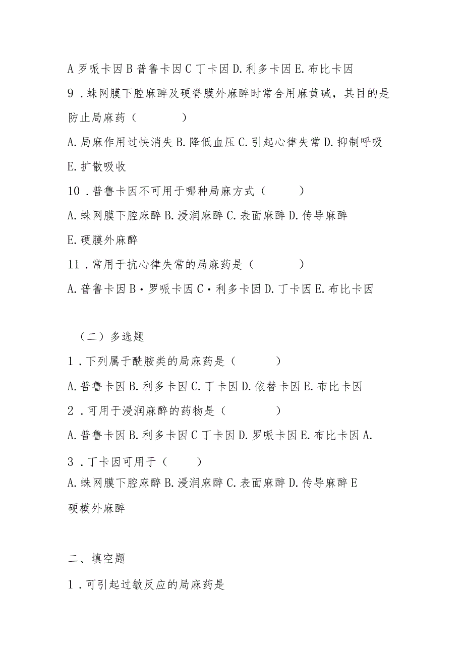 2023年局部麻醉药考试题及答案.docx_第2页