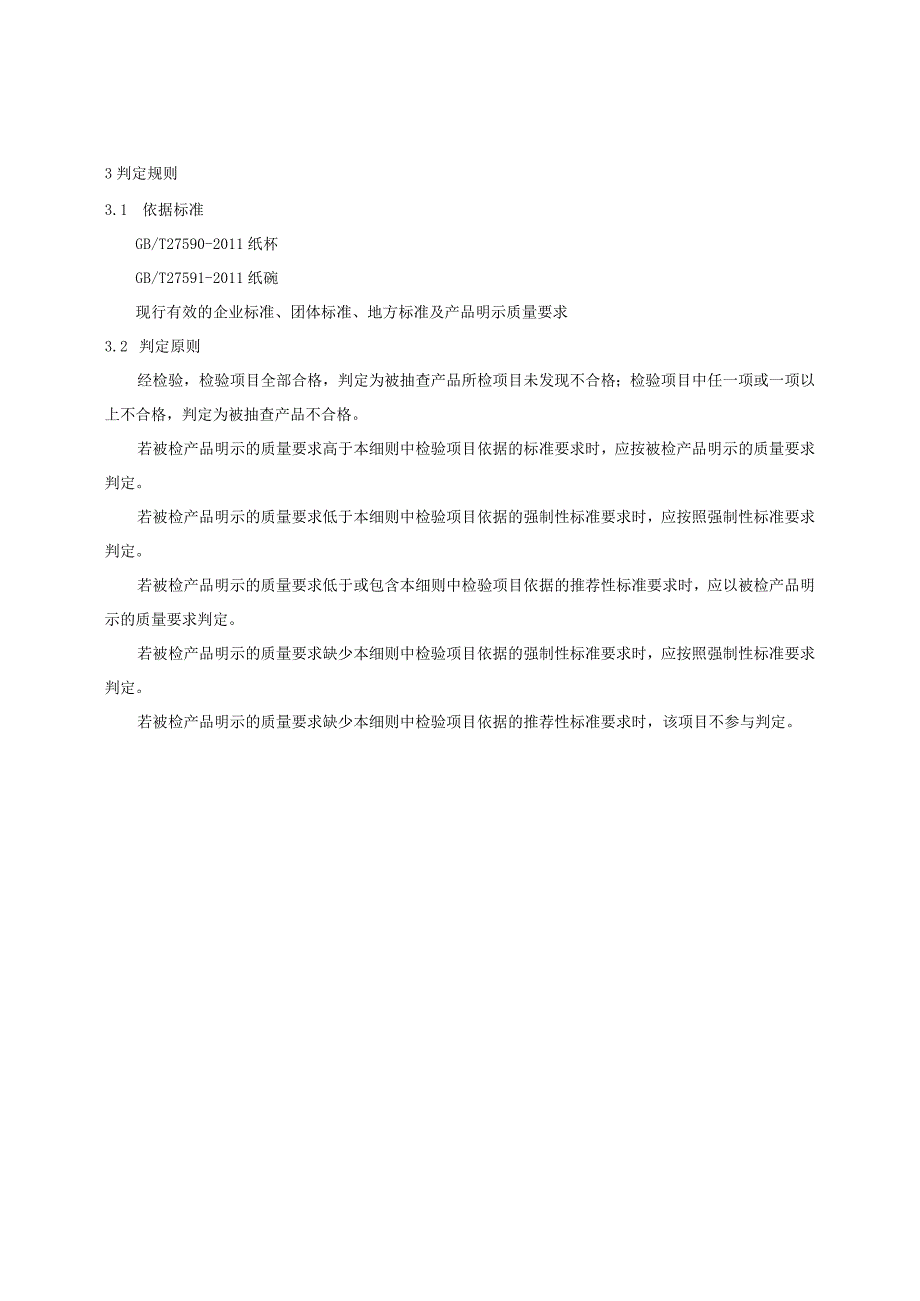 【精品范文】2023版县级市场一次性餐饮具(纸杯纸碗)产品质量监督抽查实施细则.docx_第2页