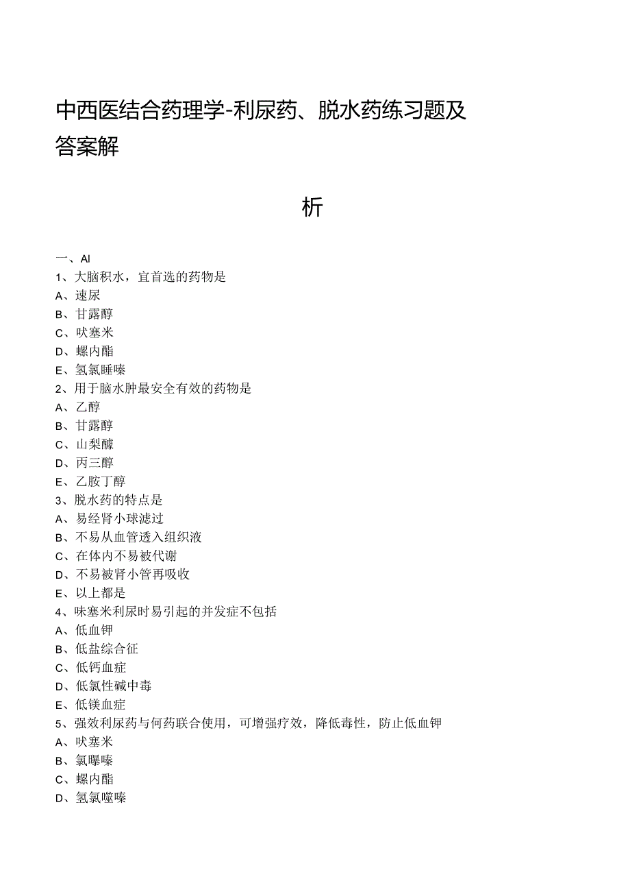 中西医结合药理学-利尿药、脱水药练习题及答案解析.docx_第1页