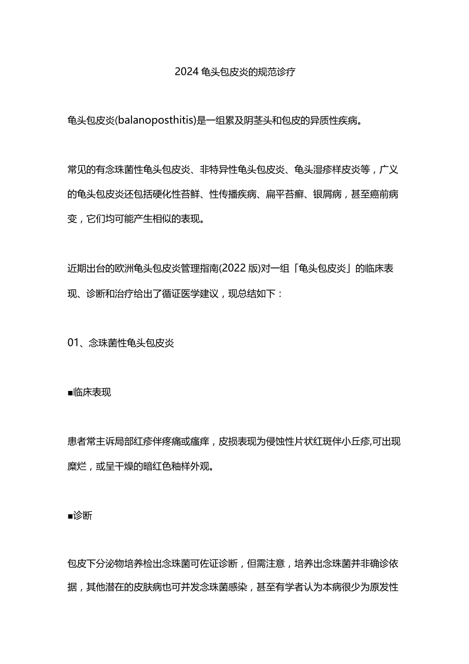 2024龟头包皮炎的规范诊疗.docx_第1页