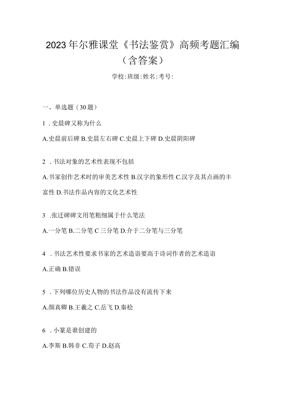 2023年课堂《书法鉴赏》高频考题汇编(含答案).docx_第1页